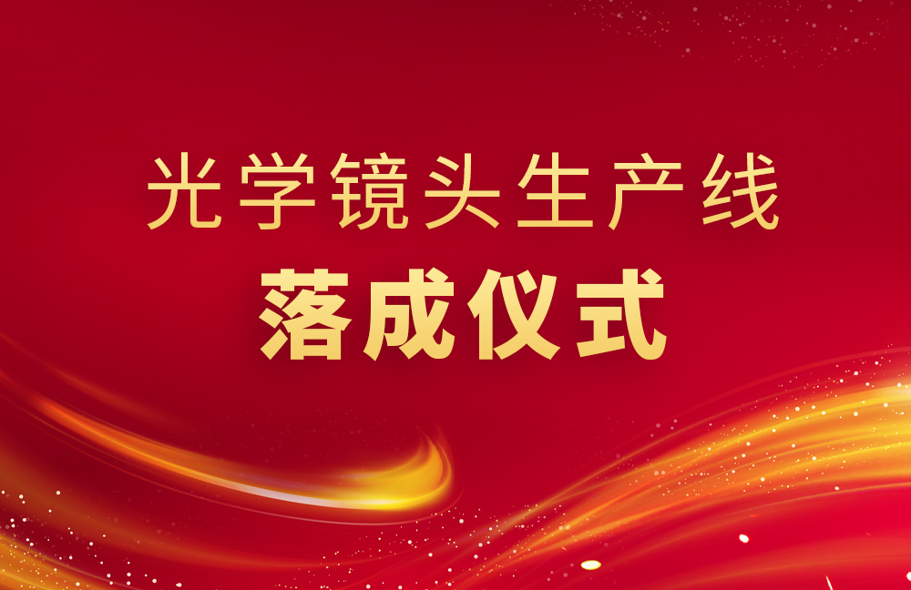 黄瓜视频官网光電生產（chǎn）線落（luò）成儀（yí）式（shì）舉行