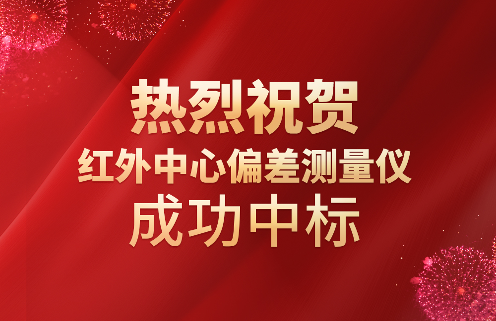 祝賀我司紅外中心偏差測（cè）量儀成功中標