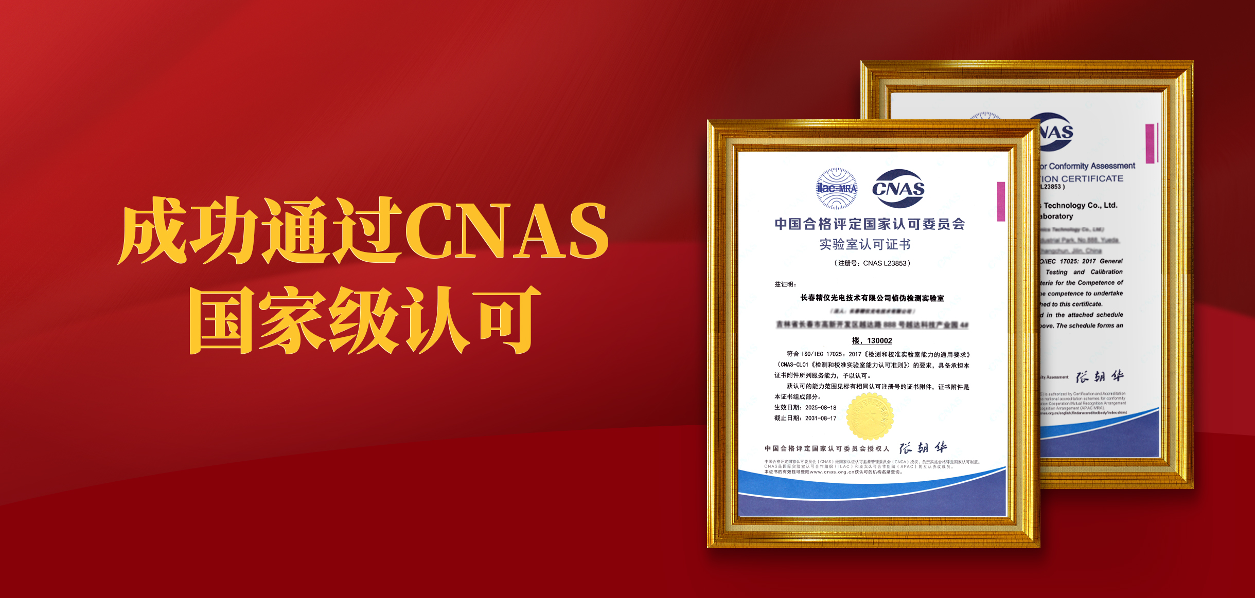 我司（sī）成功通過CNAS國家級認可